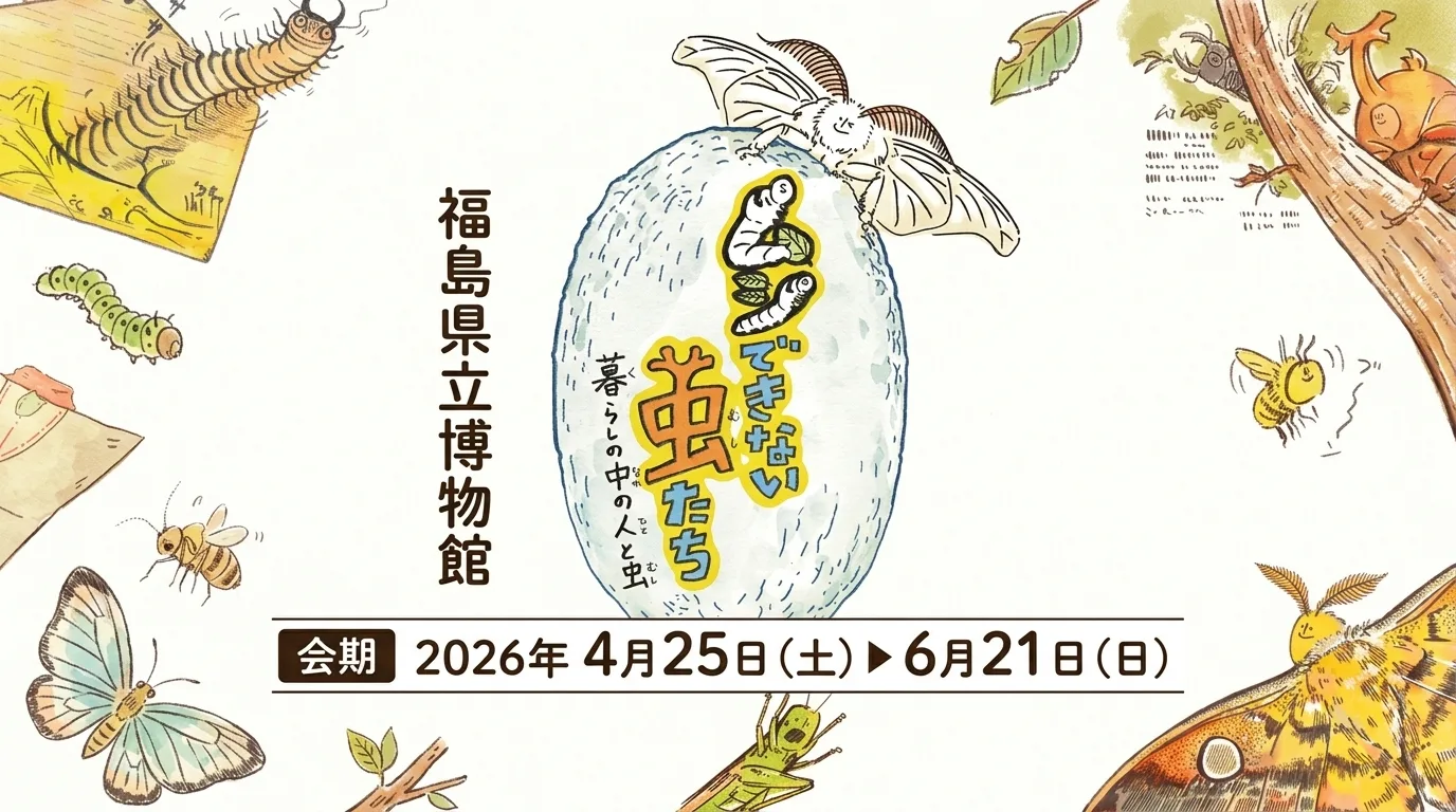 ムシできない虫たち 暮らしの中の人と虫 01｜イベント｜2026-05-07