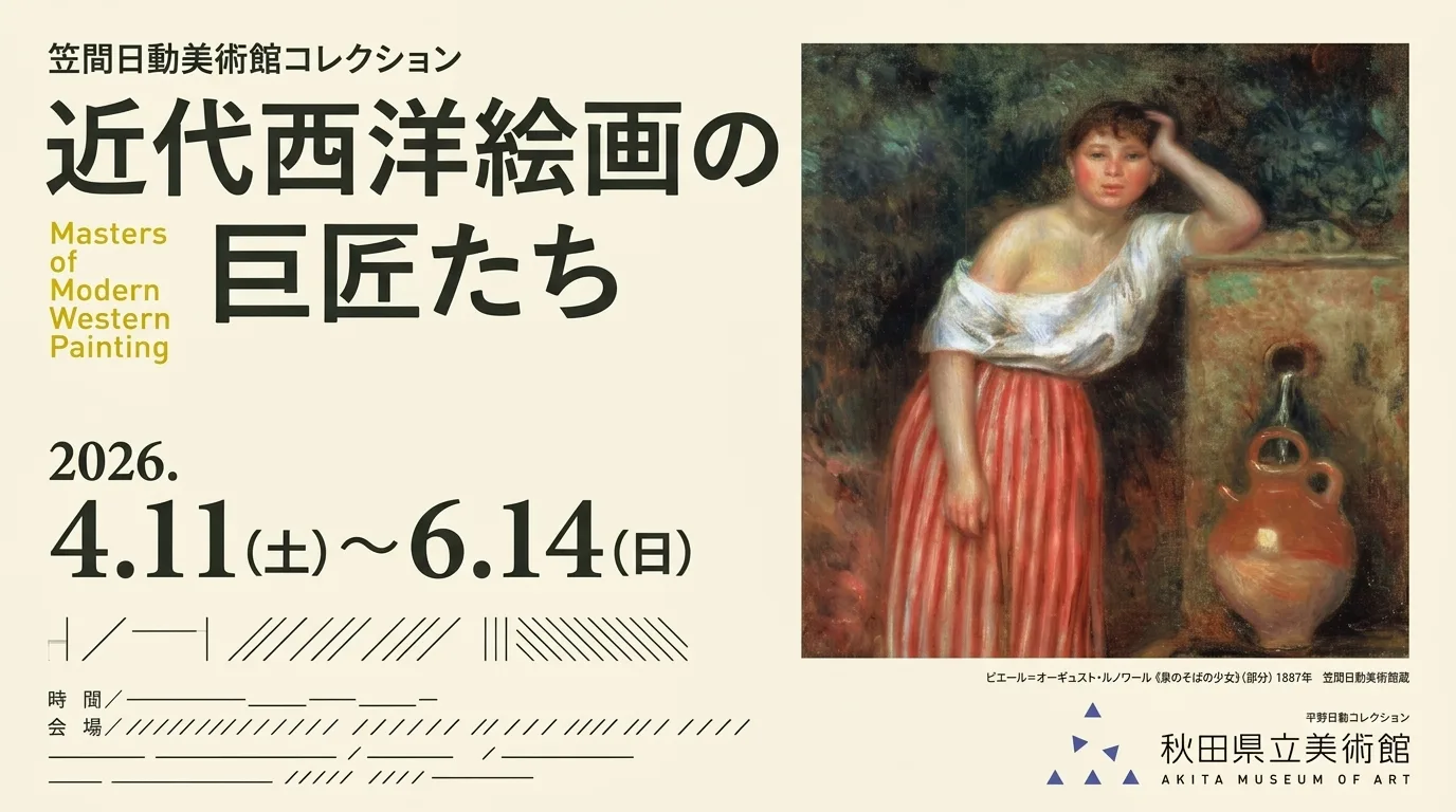 笠間日動美術館コレクション 近代西洋絵画の巨匠たち 01｜イベント｜2026-05-07