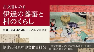 古文書にみる伊達の養蚕と村のくらし 01|イベント|2026-05-10