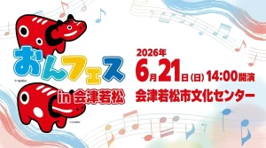 おんがくフェスティバル in 会津若松 01|イベント|2026-05-12