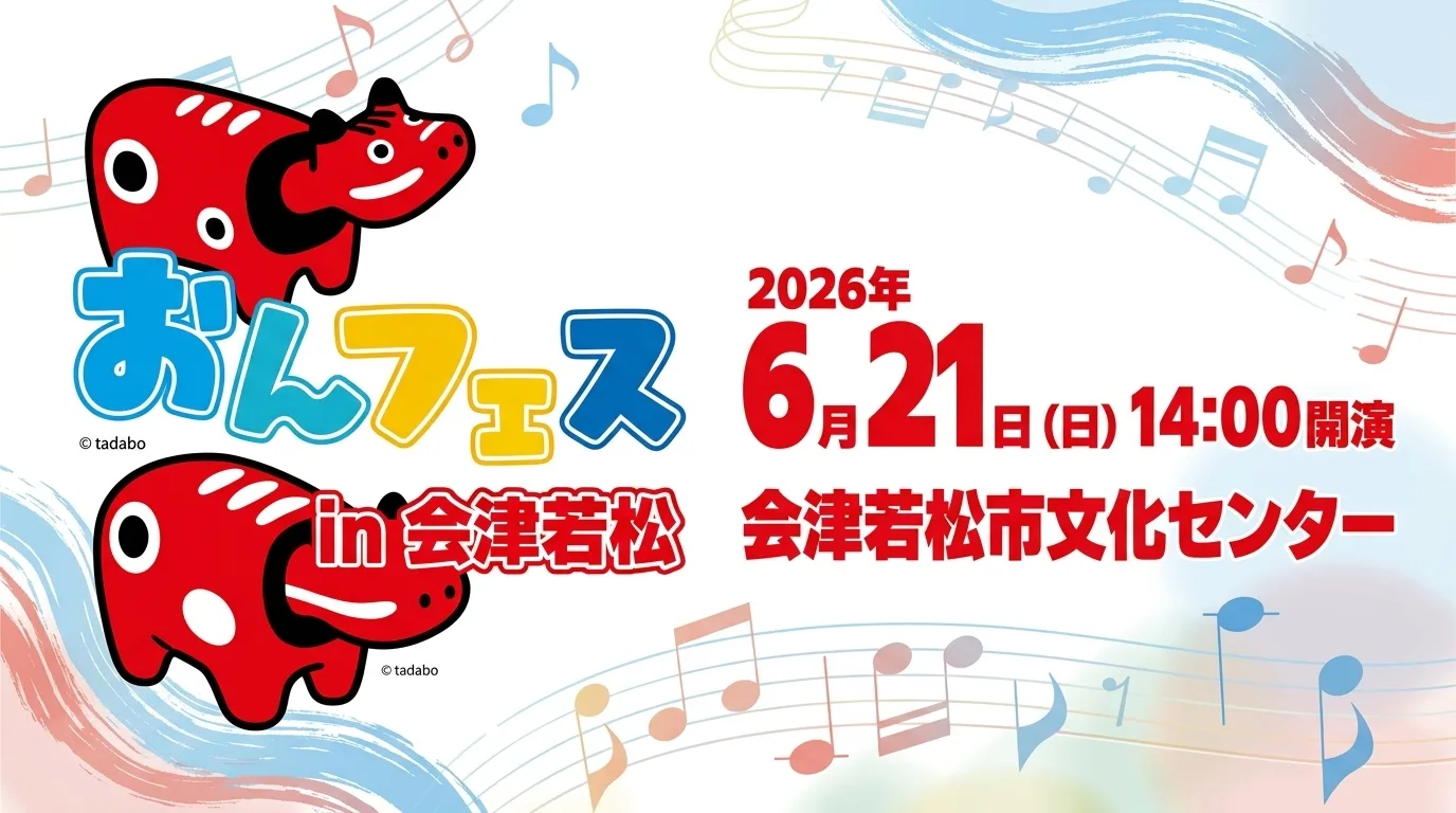 おんがくフェスティバル in 会津若松 01｜イベント｜2026-05-12