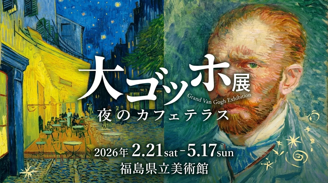 大ゴッホ展 夜のカフェテラス 01｜イベント｜2026-05-12
