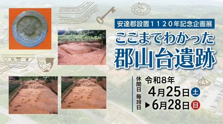 ここまでわかった郡山台遺跡 01｜イベント｜2026-05-29