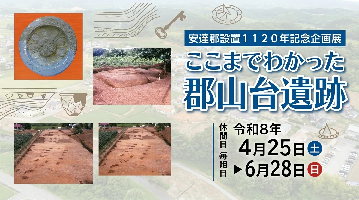 ここまでわかった郡山台遺跡 01｜イベント｜2026-05-29