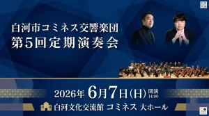 白河市コミネス交響楽団 第5回定期演奏会 01|イベント|2026-05-29