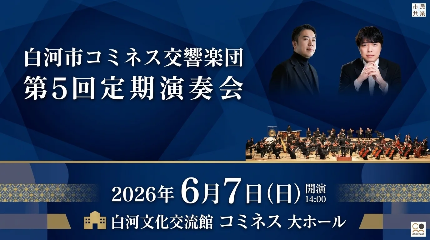 白河市コミネス交響楽団 第5回定期演奏会 01｜イベント｜2026-05-29