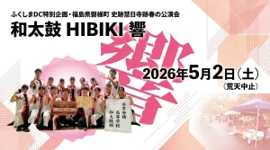 HIBIKI ふくしまDC特別企画 史跡慧日寺跡春の公演 01|イベント|2026-05-29