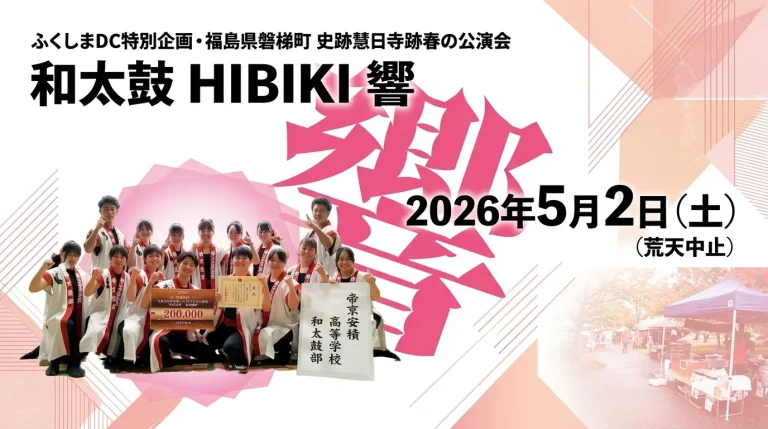 HIBIKI ふくしまDC特別企画 史跡慧日寺跡春の公演 01｜イベント｜2026-05-29