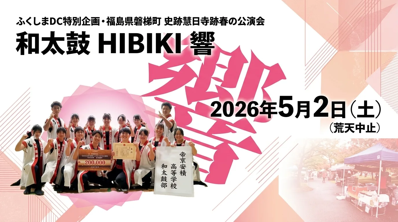 HIBIKI ふくしまDC特別企画 史跡慧日寺跡春の公演 01｜イベント｜2026-05-29