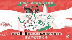 しちゃかめっちゃか 2026 谷川けんさくゴーゴートリオ 01|イベント|2026-05-29