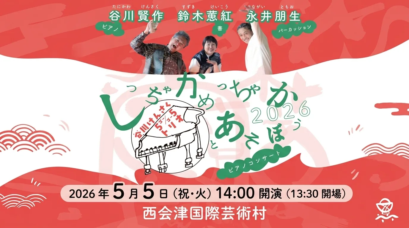 しちゃかめっちゃか 2026 谷川けんさくゴーゴートリオ 01｜イベント｜2026-05-29