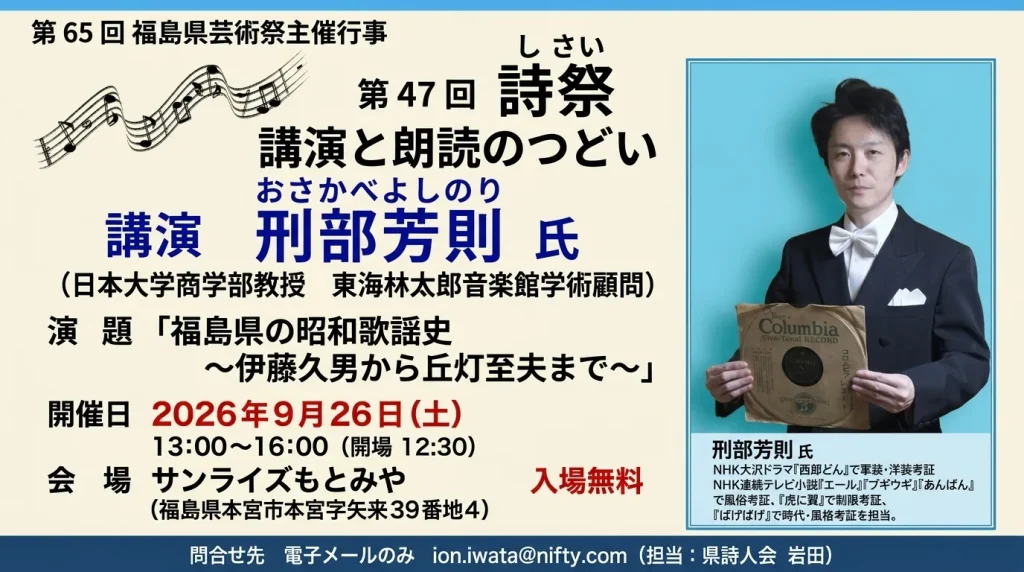 第65回福島県芸術祭主催行事 第47回 詩祭 講演と朗読 01｜イベント｜2026-09-20