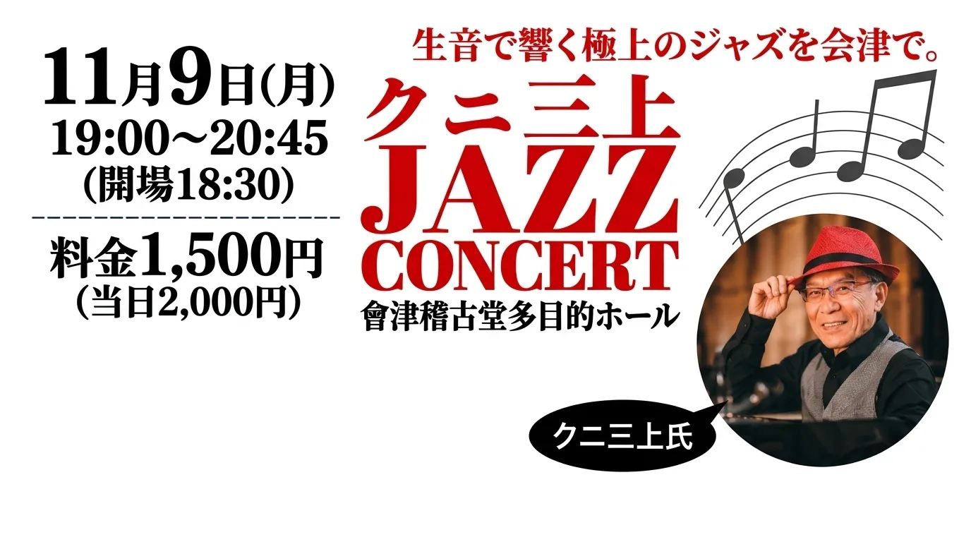 クニ三上 JAZZ CONCERT 01｜イベント｜2026-10-12