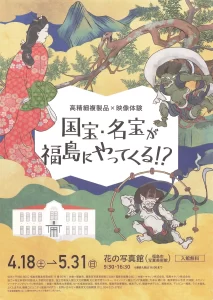 高精細複製品×映像体験 国宝・名宝が福島にやってくる!?