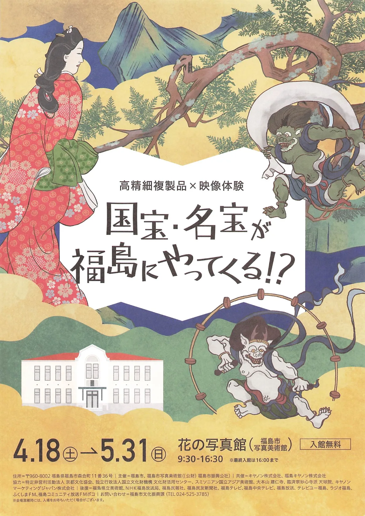 高精細複製品×映像体験 国宝・名宝が福島にやってくる!? 02｜イベント｜2026-05-13