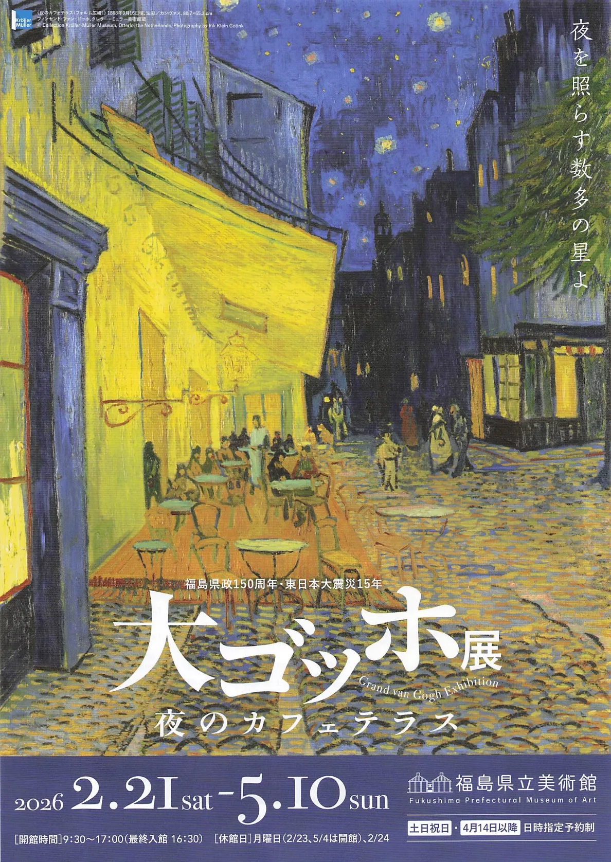 大ゴッホ展 夜のカフェテラス 02｜イベント｜2026-05-12