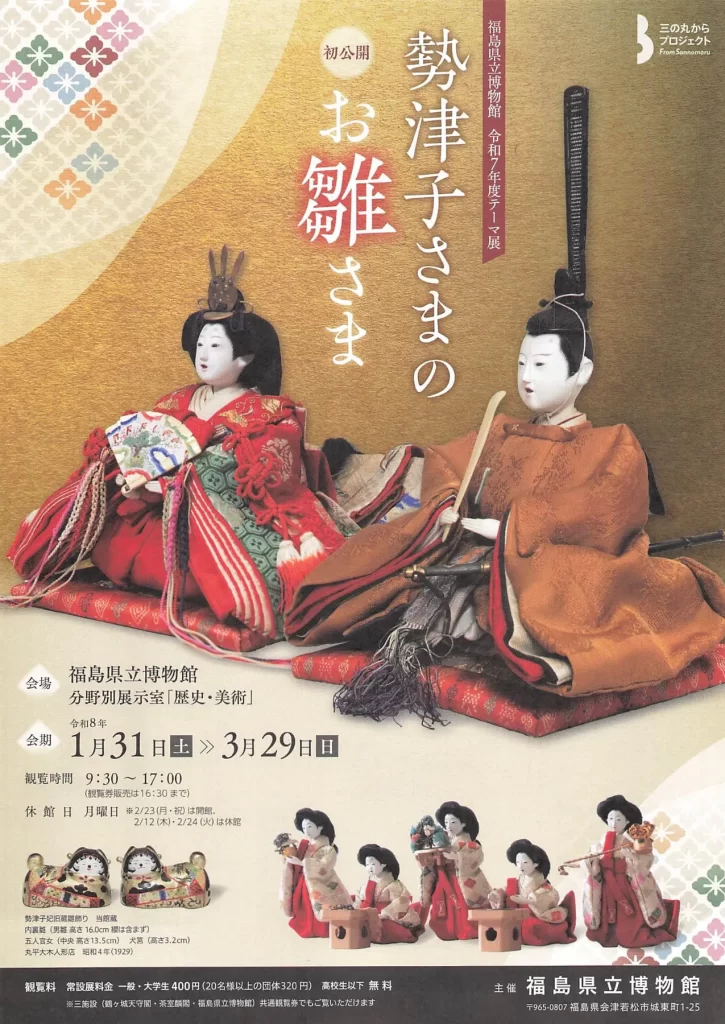 勢津子さまのお雛さま 02|イベント|2026-03-25