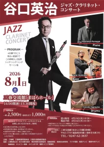 谷口英治 ジャズ・クラリネット・コンサート
