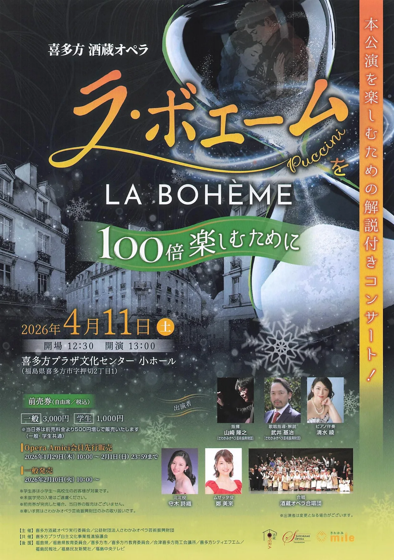喜多方 酒蔵オペラ ラ・ボエーム 100倍楽しむために 02｜イベント｜2026-04-17