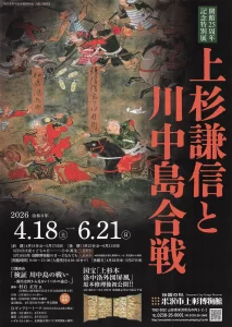 上杉謙信と川中島合戦 02｜イベント｜2026-04-18