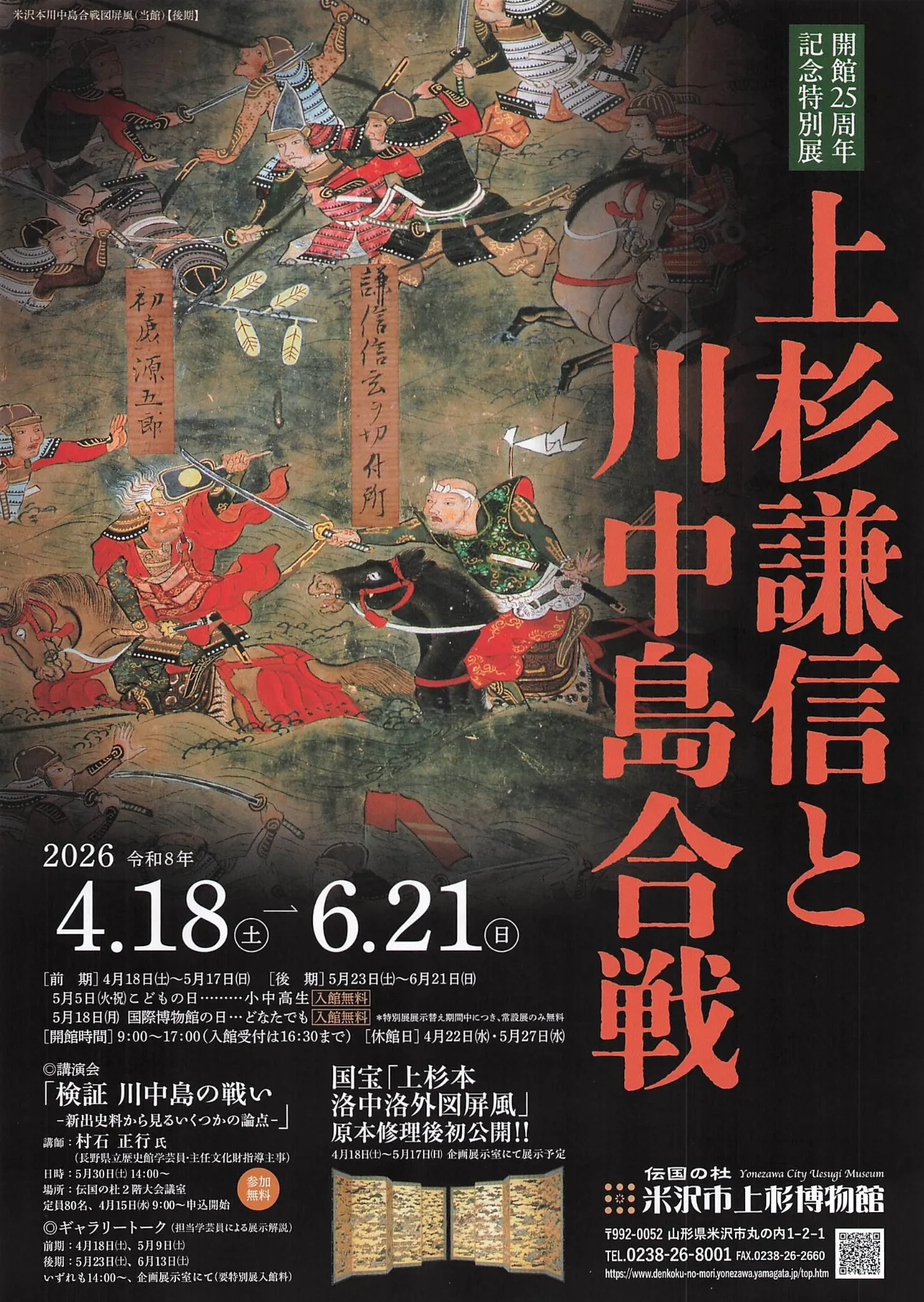 上杉謙信と川中島合戦 02｜イベント｜2026-04-18