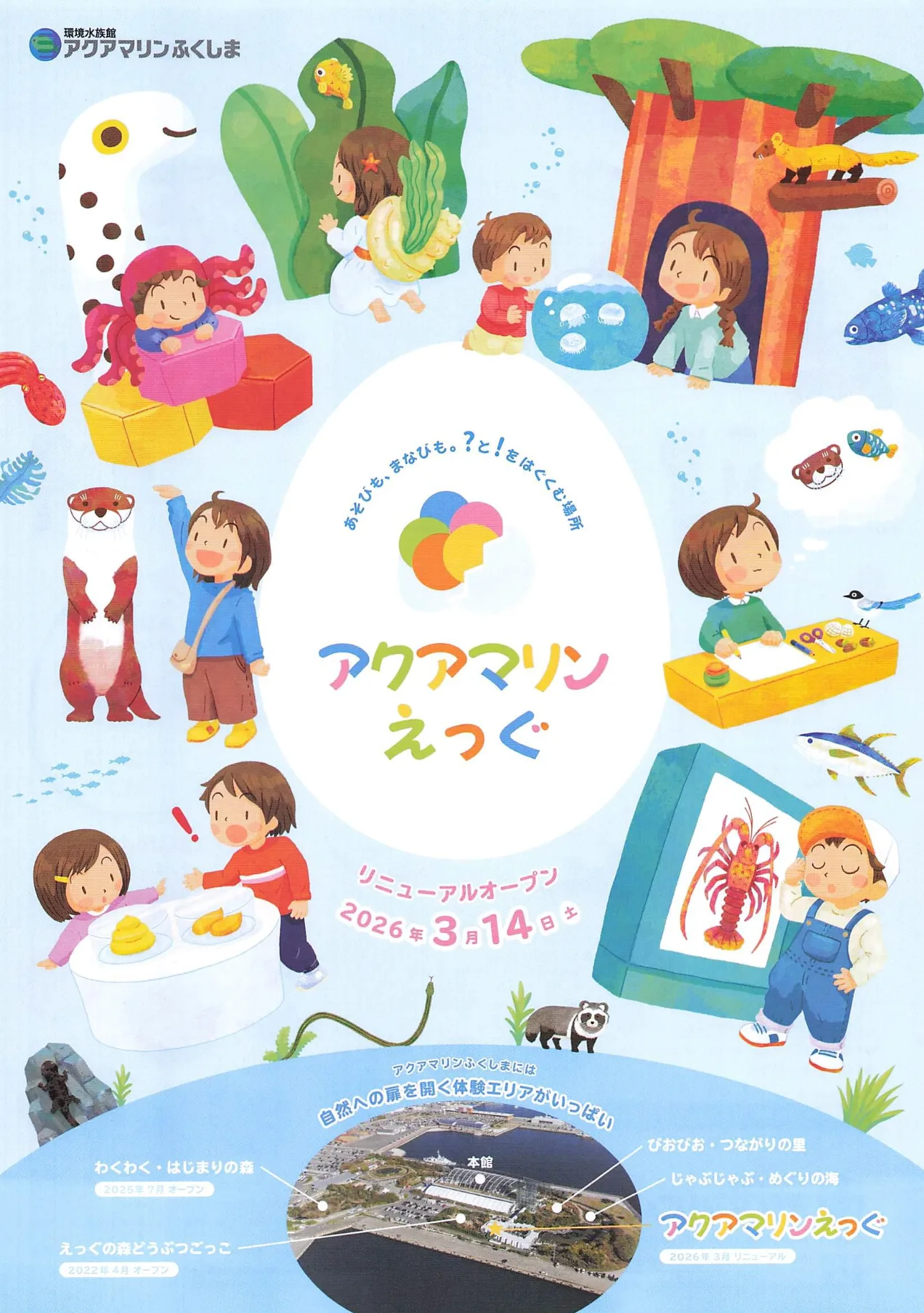 アクアマリンえっぐ リニューアルオープン 02｜イベント｜2026-04-18