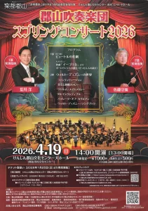 郡山吹奏楽団スプリングコンサート2026