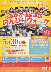 第11回 喜多方酒蔵探訪のんびりウォーク