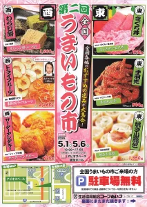 第ニ回全国うまいもの市