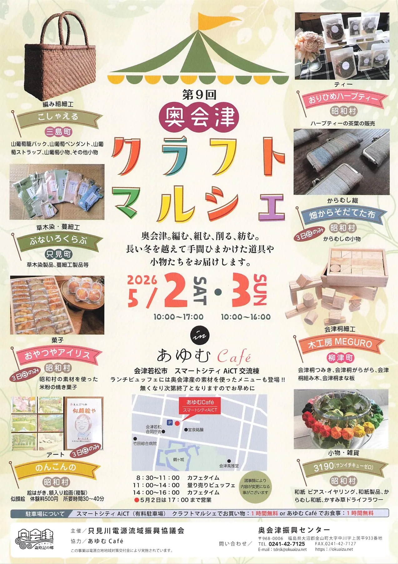 第9回 奥会津クラフトマルシェ 02｜イベント｜2026-05-01