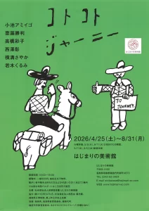 コトコトジャーニー 02｜イベント｜2026-05-03