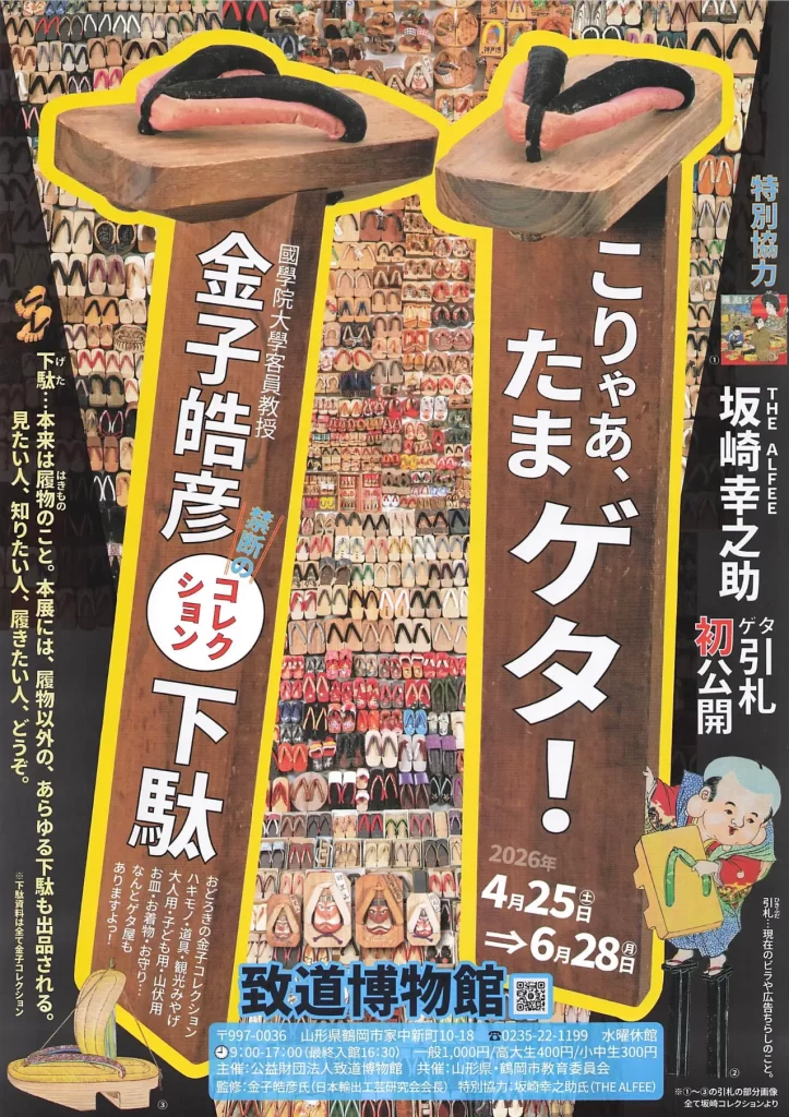 こりゃあ、たまゲタ!金子皓彦影コ下駄コレクション下駄 02|イベント|2026-05-03