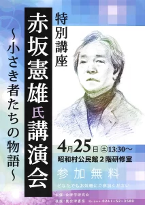 特別講座 赤坂憲雄氏講演会 ～小さき者たちの物語～ 02｜イベント｜2026-05-03