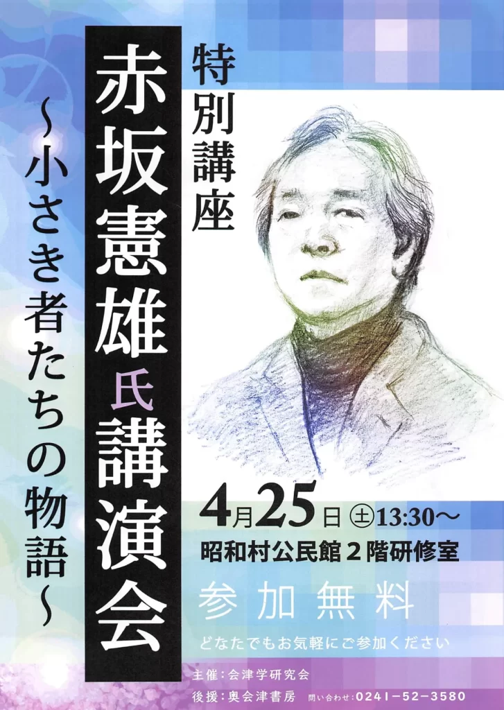 特別講座 赤坂憲雄氏講演会 ~小さき者たちの物語~ 02|イベント|2026-05-03