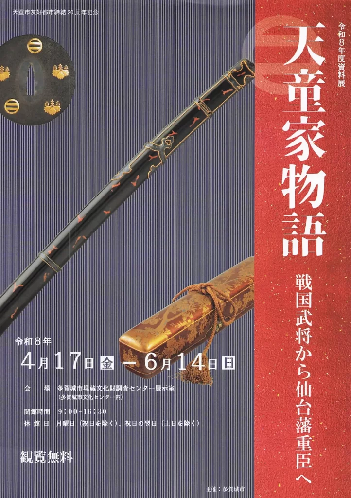 天童家物語 戦国武将から仙台藩重臣へ 02|イベント|2026-05-04