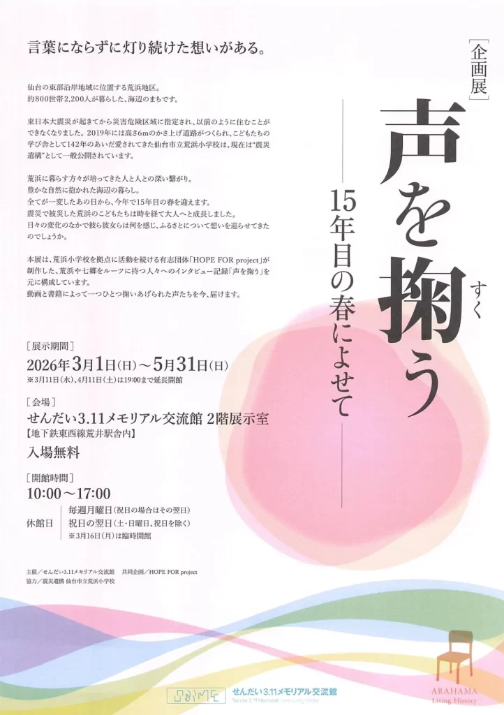 企画展 声を掬う 15年目の春によせて 02|イベント|2026-05-04