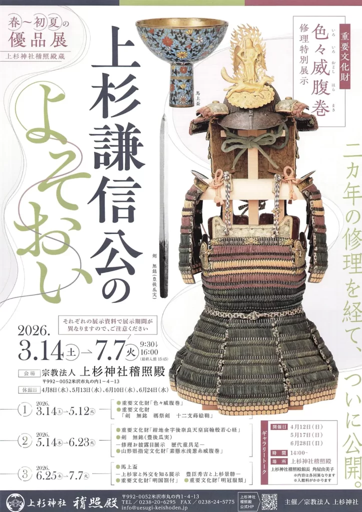上杉謙信公のよそおい 02|イベント|2026-05-04