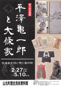 平澤亀一郎と大條家 02｜イベント｜2026-05-05
