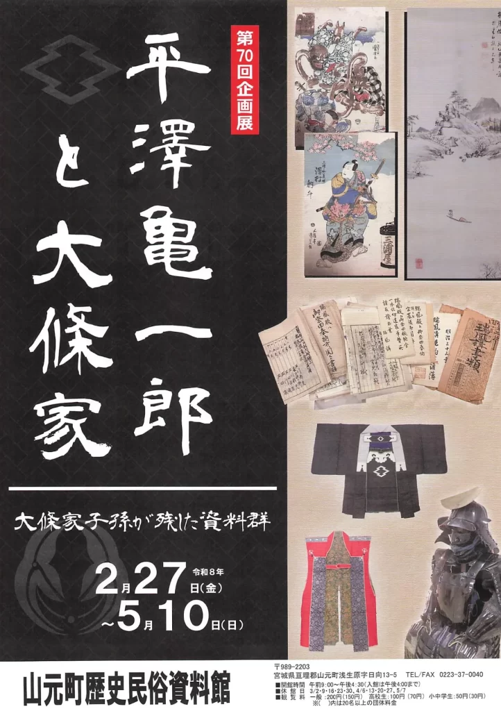 平澤亀一郎と大條家 02|イベント|2026-05-05