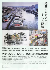 絵画から思い出す まちの記憶 02｜イベント｜2026-05-05