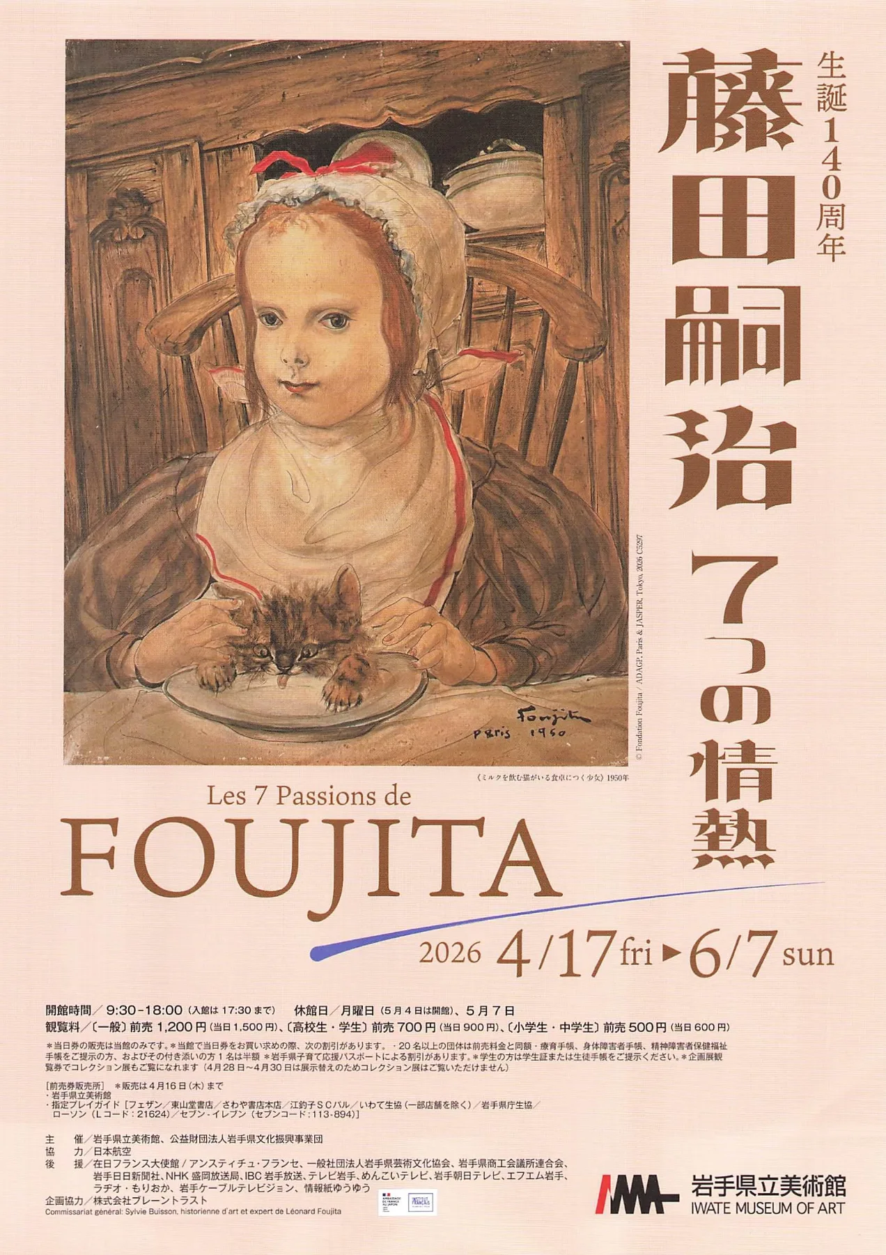 藤田嗣治 7つの情熱 02｜イベント｜2026-05-05