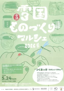 雪国ものづくりマルシェ 2026春