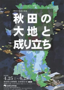 秋田の大地と成り立ち 02｜イベント｜2026-05-06