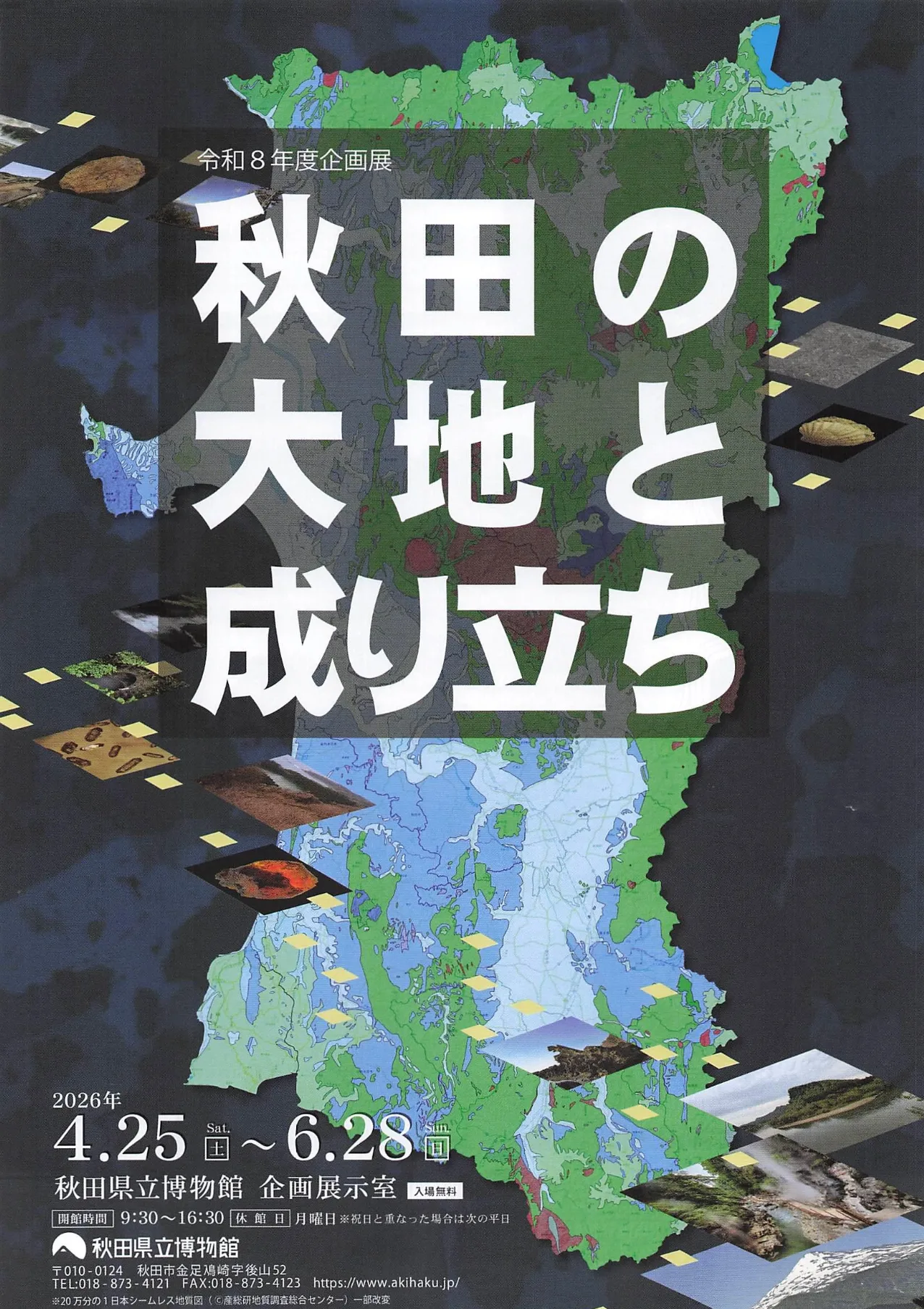 秋田の大地と成り立ち 02｜イベント｜2026-05-06