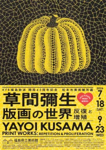草間彌生 版画の世界 反復と増殖