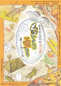 ムシできない虫たち 暮らしの中の人と虫