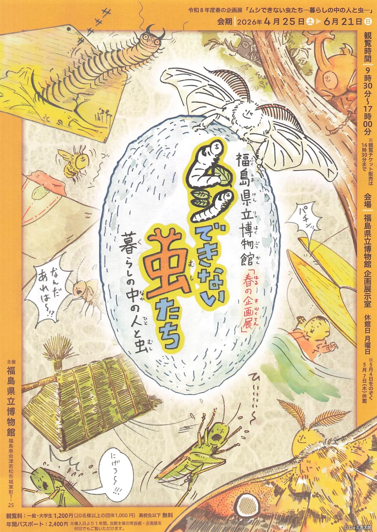 ムシできない虫たち 暮らしの中の人と虫 02｜イベント｜2026-05-07