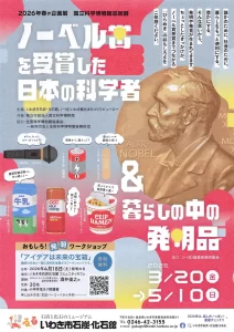 ノーベル賞を受賞した日本の科学者＆暮らしの中の発明品