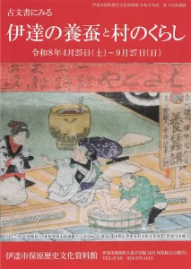 古文書にみる伊達の養蚕と村のくらし 02|イベント|2026-05-10