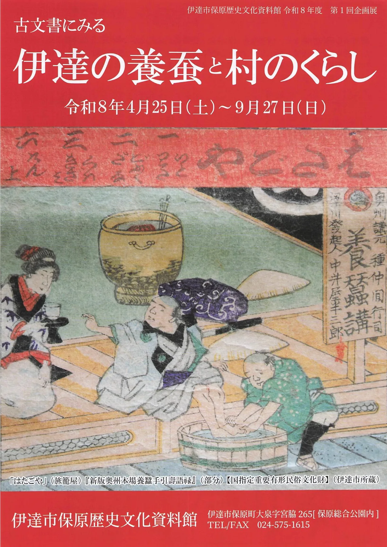 古文書にみる伊達の養蚕と村のくらし 02｜イベント｜2026-05-10